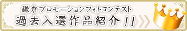 ｢鎌倉｣プロモーションフォトコンテスト入選作品