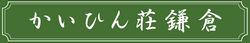 かいひん荘鎌倉