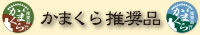 鎌倉産品推奨委員会