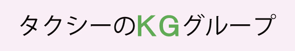 ＫＧグループ