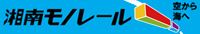湘南モノレール
