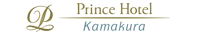 鎌倉プリンスホテル