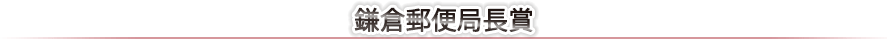 鎌倉郵便局長賞