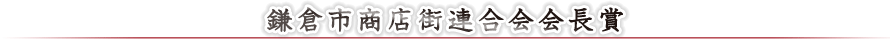 鎌倉市商店街連合会会長賞