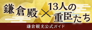 鎌倉殿x13人の重臣たち　鎌倉観光公式ガイド